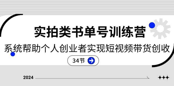 2024实拍类书单号训练营：系统帮助个人创业者实现短视频带货创收（34节）插图