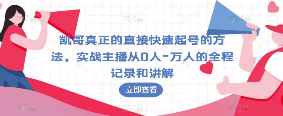 凯哥真正的直接快速起号的方法，实战主播从0人-万人的全程记录和讲解插图