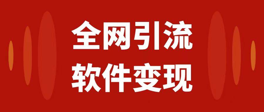 （7614期）全网引流，软件虚拟资源变现项目，日入1000＋插图