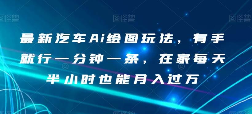 最新汽车Ai绘图玩法，有手就行一分钟一条，在家每天半小时也能月入过万【揭秘】插图