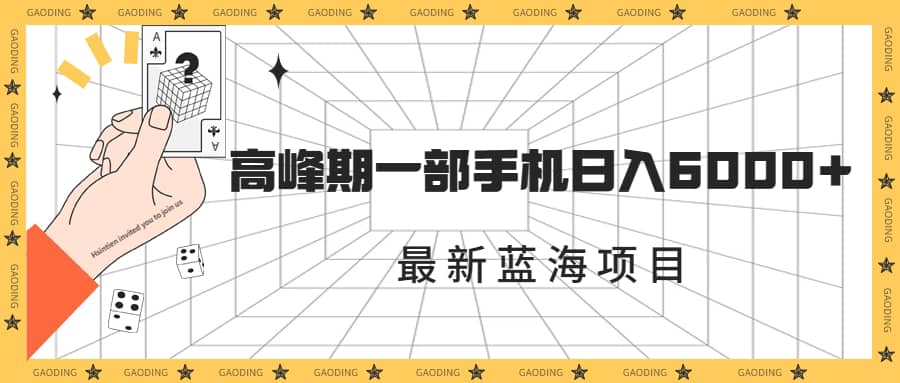 最新蓝海项目，一年2次爆发期，高峰期一部手机日入6000+（素材+课程）插图