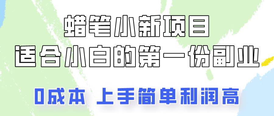 蜡笔小新项目拆解，0投入，0成本，小白一个月也能多赚3000+插图