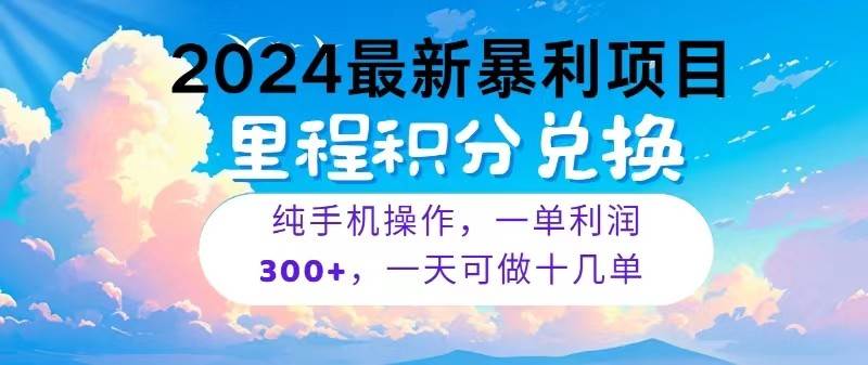 2024最新项目，冷门暴利，一单利润300+，每天可批量操作十几单插图