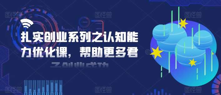 扎实创业系列之认知能力优化课，帮助更多君子创业成功插图