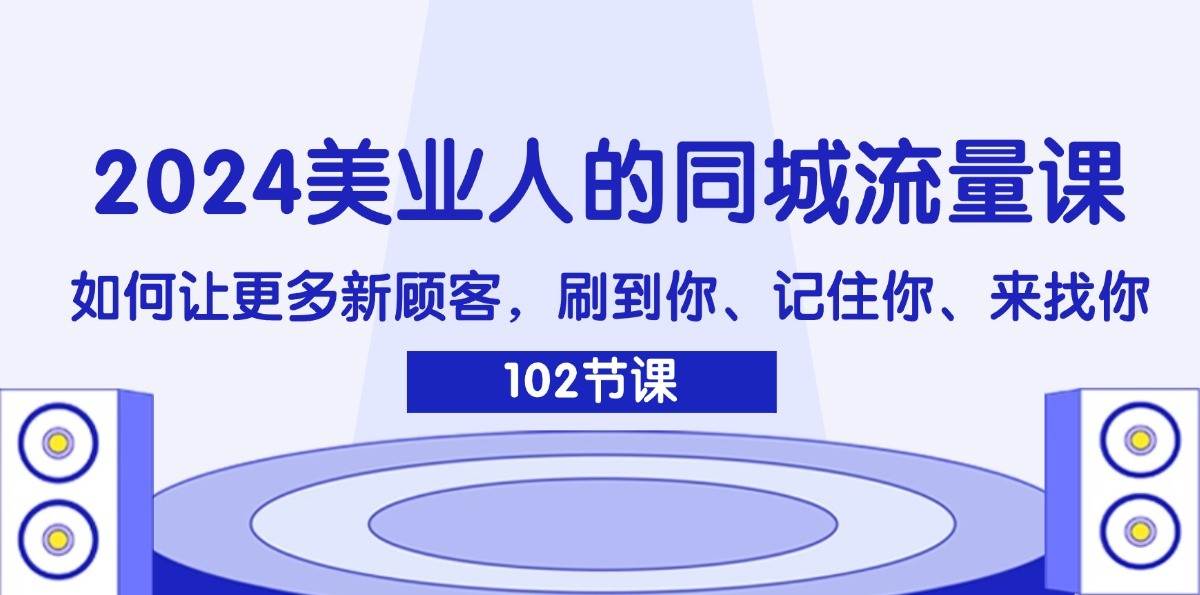 2024美业人的同城流量课：如何让更多新顾客，刷到你、记住你、来找你插图