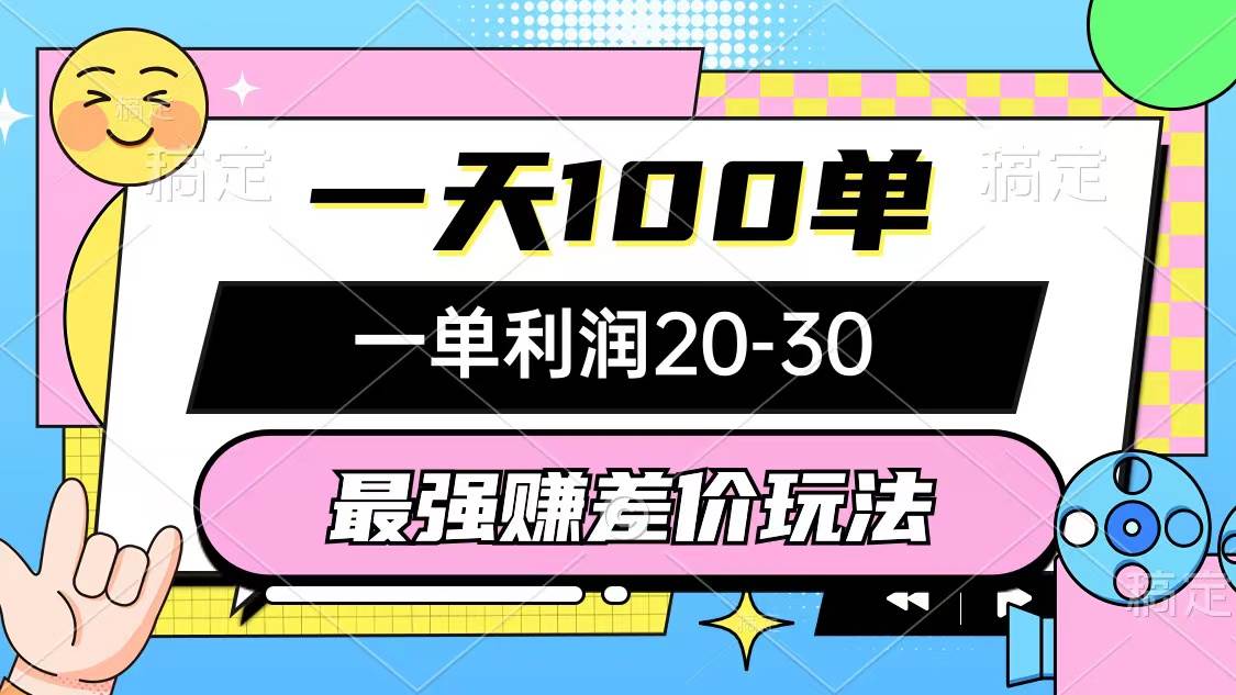 （10347期）最强赚差价玩法，一天100单，一单利润20-30，只要做就能赚，简单无套路插图