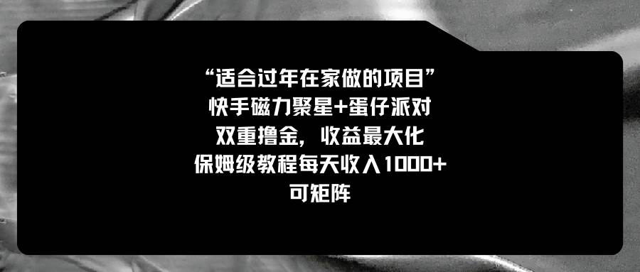 适合过年在家做的项目，快手磁力+蛋仔派对，双重撸金，收益最大化，保姆级教程插图