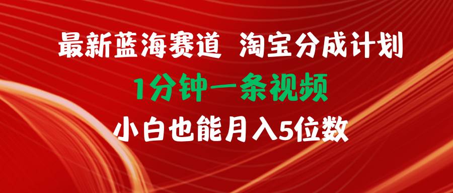 （11882期）最新蓝海项目淘宝分成计划1分钟1条视频小白也能月入五位数插图