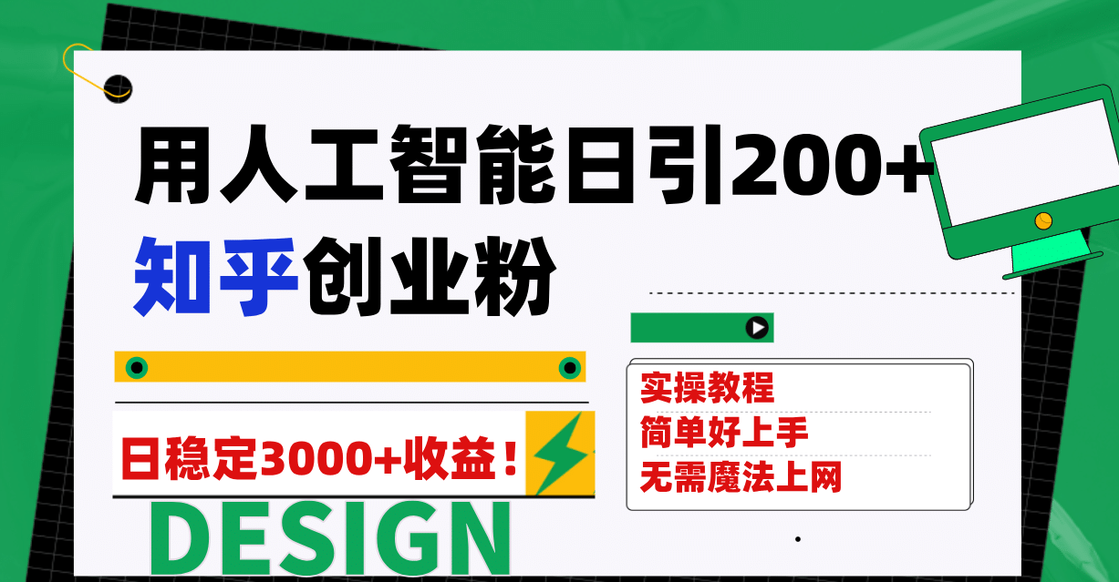 用人工智能日引200+知乎创业粉日稳定变现3000+！插图