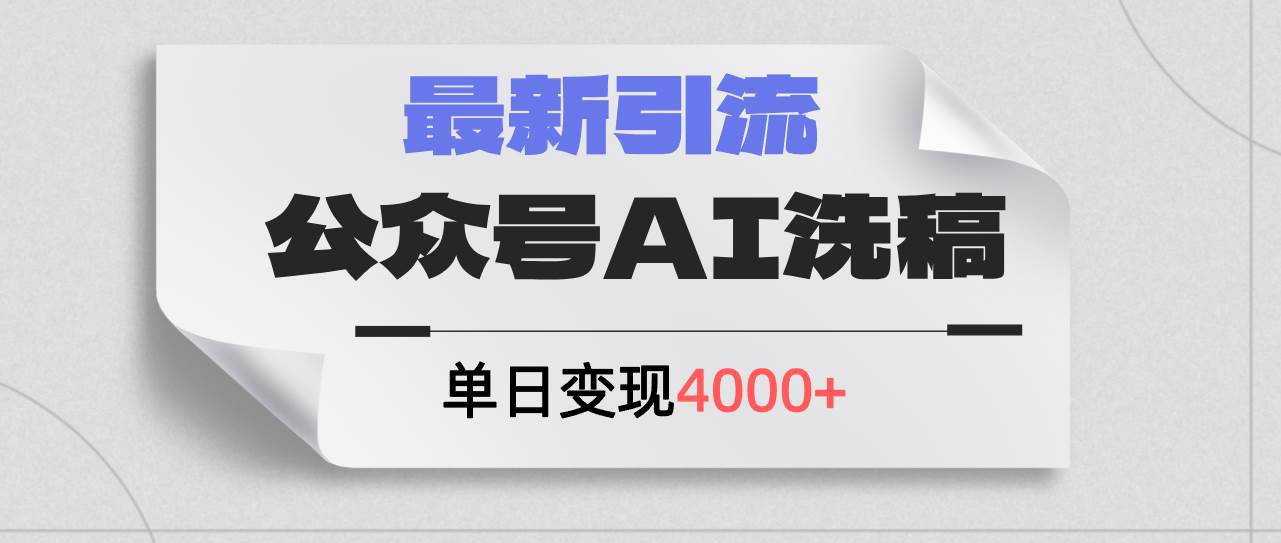 （12022期）公众号ai洗稿，最新引流创业粉，单日引流200+，日变现4000+插图