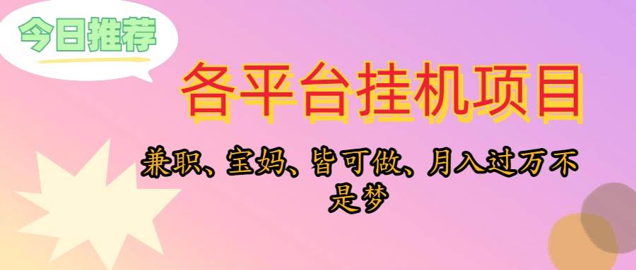 （10642期）靠挂机，在家躺平轻松月入过万，适合宝爸宝妈学生党，也欢迎工作室对接插图