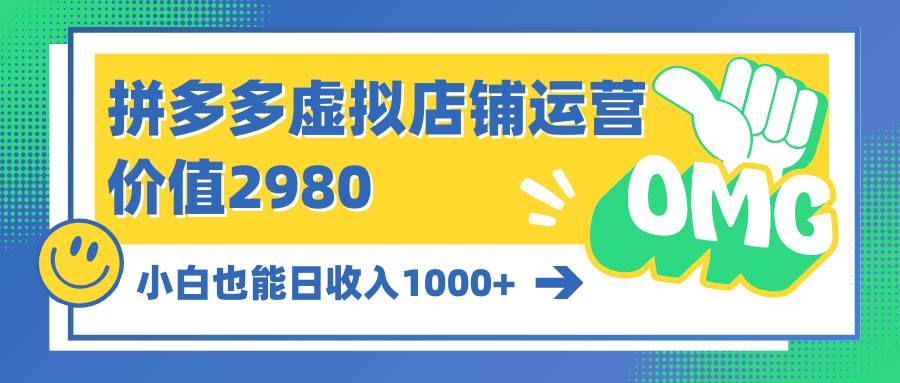 （10120期）拼多多虚拟店铺运营：小白也能日收入1000+插图