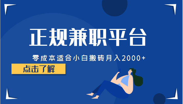 正规的兼职平台，零成本适合小白搬砖月入2000+插图