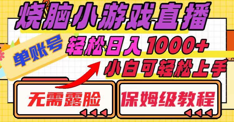 烧脑小游戏直播，单账号日入1000+，无需露脸 小白可轻松上手（保姆级教程）插图