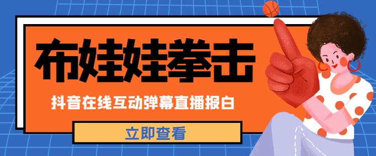 外面收费1980的抖音布娃娃拳击直播项目，抖音报白，实时互动直播【内含详细教程】插图