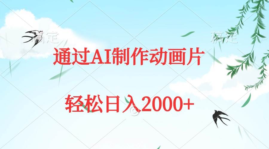 （9757期）通过AI制作动画片，五分钟一条原创作品，轻松日入2000+插图