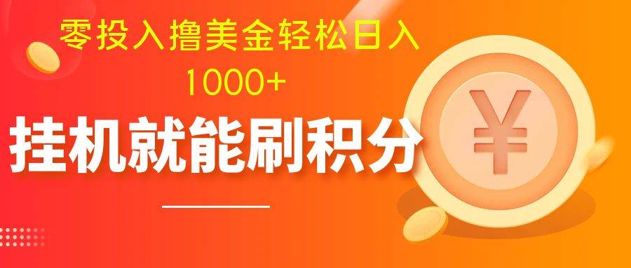 零投入撸美金| 多账户批量起号轻松日入1000+ | 挂机刷分小白也可直接上手插图