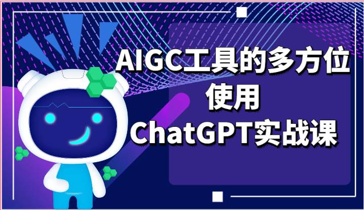 ai掘金系列课程-AIGC工具的多方位使用ChatGPT实战课插图