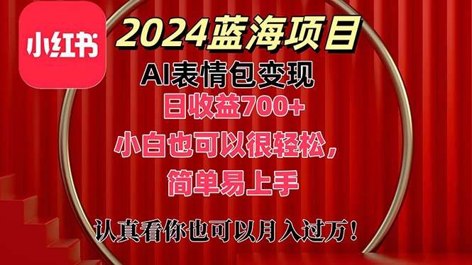 （11399期）上架1小时收益直接700+，2024最新蓝海AI表情包变现项目，小白也可直接…插图