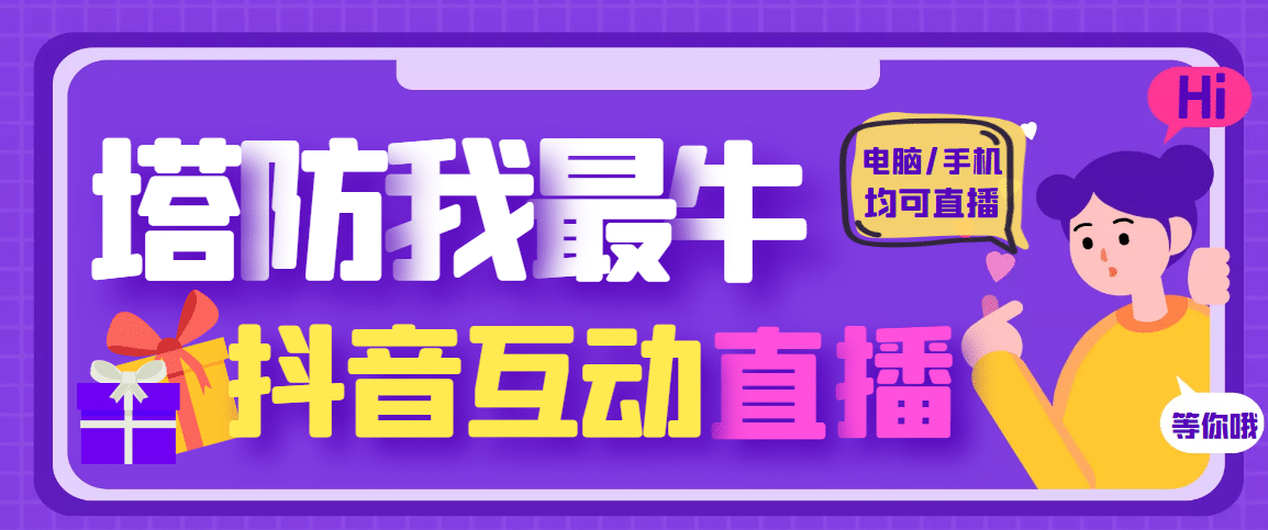 外面收费1980的抖音塔防我最牛无人直播项目，支持抖音报白【云软件+详细教程】插图