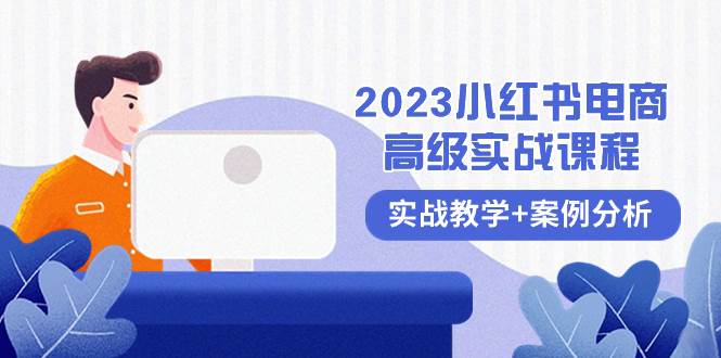 2023小红书-电商高级实战课程，实战教学+案例分析（38节课）插图