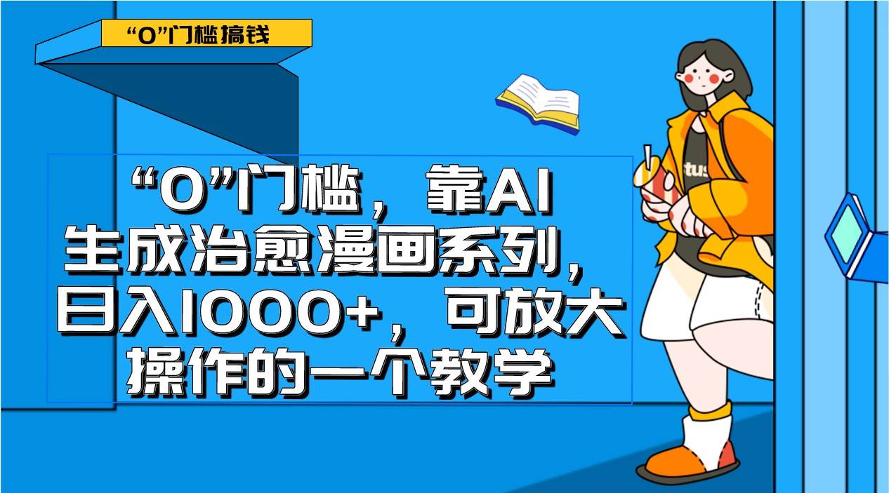 0门槛，靠AI生成治愈漫画系列，日入1000+，可放大操作的一个教学插图