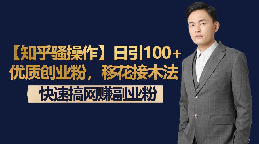 【知乎骚操作】日引100+优质创业粉，移花接木法，快速搞网赚副业粉插图