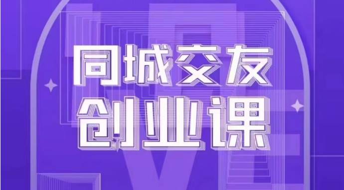 同城交友创业课：系统化的教你如何在你的城市进行一场同城交友创业插图