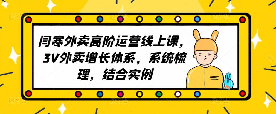 2023外卖高阶运营线上课，3V外卖增长体系，系统梳理，结合实例插图