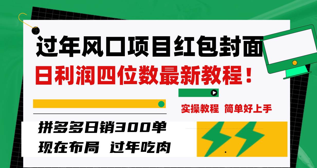 （8116期）过年风口项目红包封面，拼多多日销300单日利润四位数最新教程！插图1