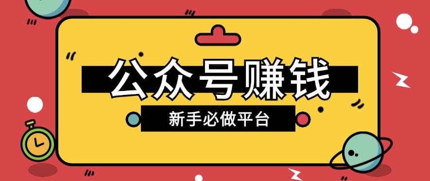 公众号赚钱玩法，新手小白不开通流量主也能接广告赚钱【保姆级教程】插图