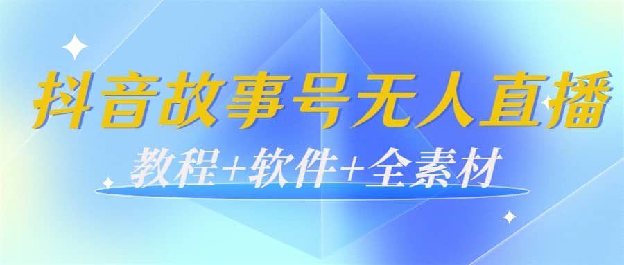 外边698的抖音故事号无人直播：6千人在线一天变现200（教程+软件+全素材）插图