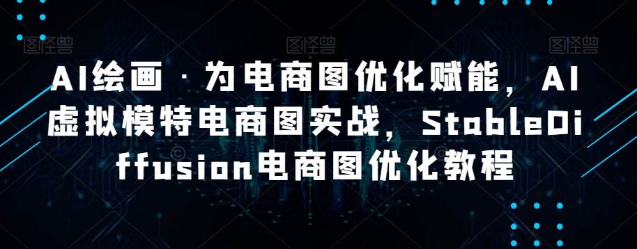 AI绘画·为电商图优化赋能，AI虚拟模特电商图实战，StableDiffusion电商图优化教程插图