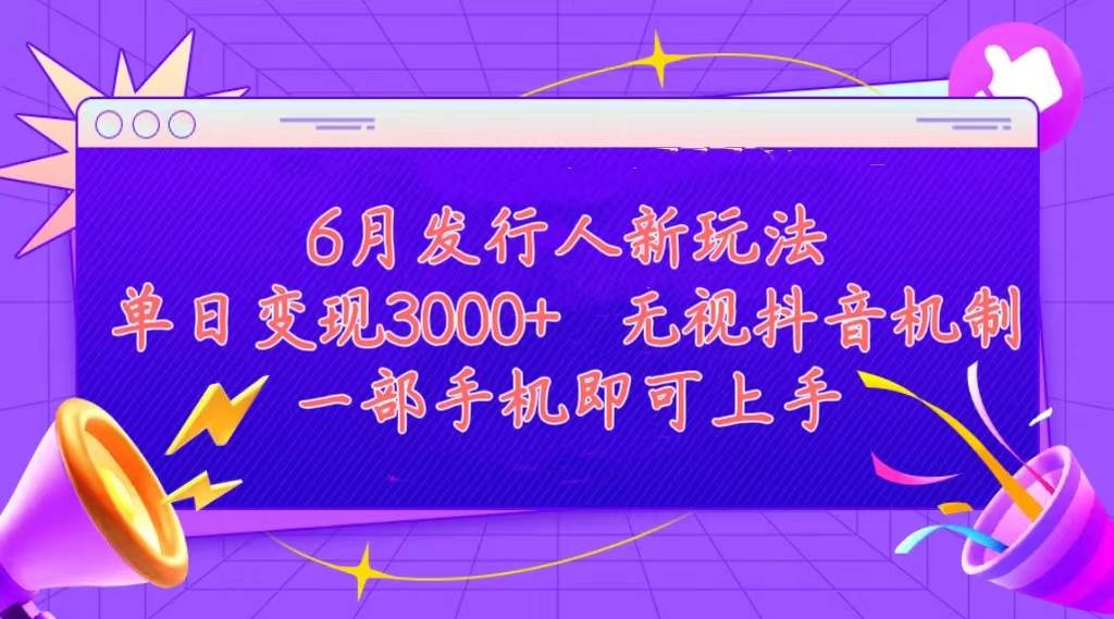 （11092期）发行人计划最新玩法，单日变现3000+，简单好上手，内容比较干货，看完…插图