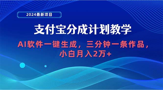 （9880期）2024最新项目，支付宝分成计划 AI软件一键生成，三分钟一条作品，小白月…插图