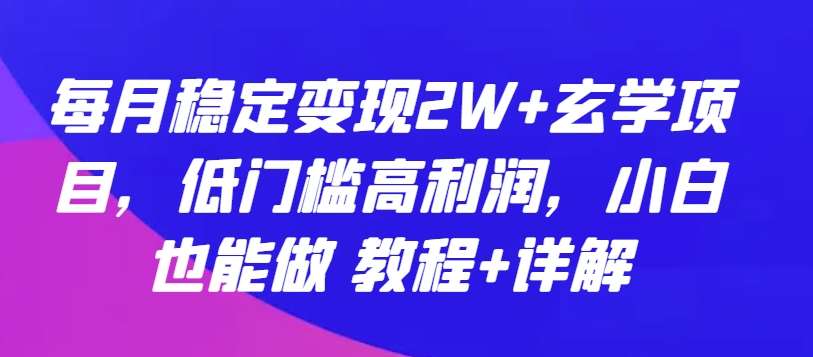 每月稳定变现2W+玄学项目，低门槛高利润，小白也能做 教程+详解【揭秘】插图