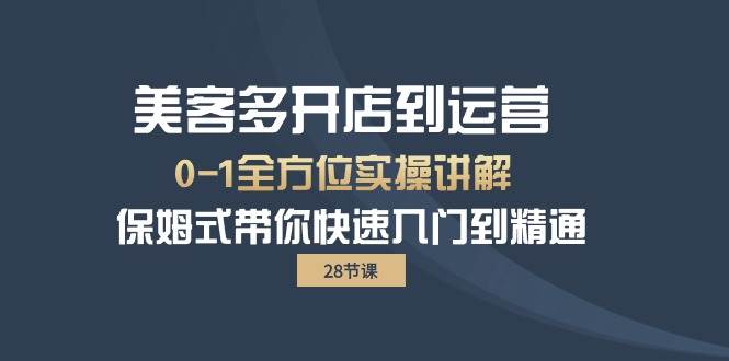 （10177期）美客多-开店到运营0-1全方位实战讲解 保姆式带你快速入门到精通（28节）插图