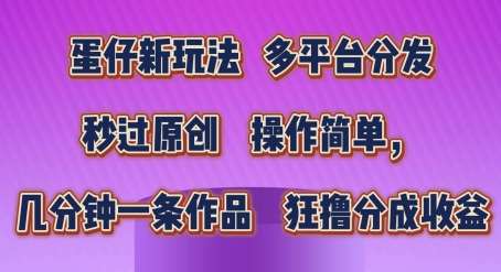 蛋仔新玩法，多平台分发，秒过原创，操作简单，几分钟一条作品，狂撸分成收益【揭秘】插图