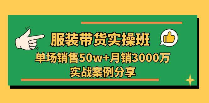 （11071期）服装带货实操培训班：单场销售50w+月销3000万实战案例分享（27节）插图