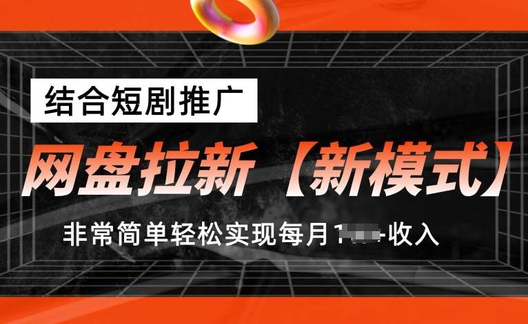 网盘拉新【新模式】，结合短剧推广，听话照做，非常简单轻松实现每月1w+收入【揭秘】插图