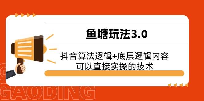 （11055期）鱼塘玩法3.0：抖音算法逻辑+底层逻辑内容，可以直接实操的技术插图