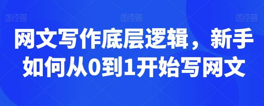 网文写作底层逻辑，新手如何从0到1开始写网文插图