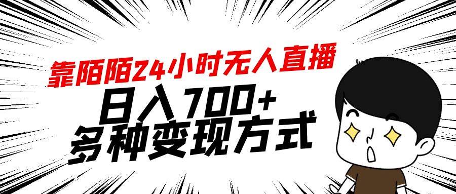 （9160期）靠陌陌24小时无人直播，日入700+，多种变现方式插图