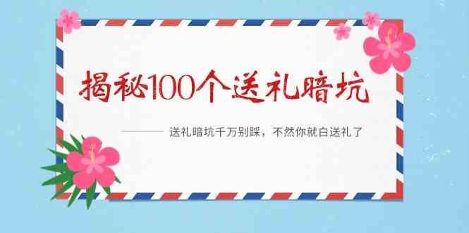 《揭秘100个送礼暗坑》—送礼暗坑千万别踩，不然你就白送礼了！插图