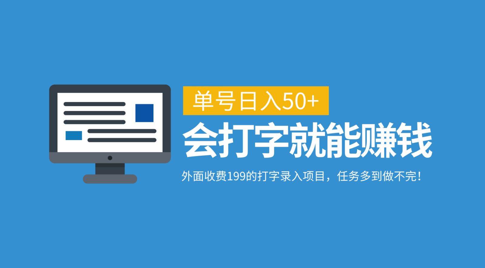 外面收费199的打字录入项目，单号日入50+，会打字就能赚钱，任务多到做不完！插图