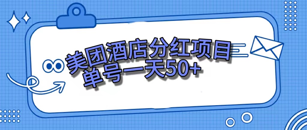 美团酒店分红项目，单号一天50+插图