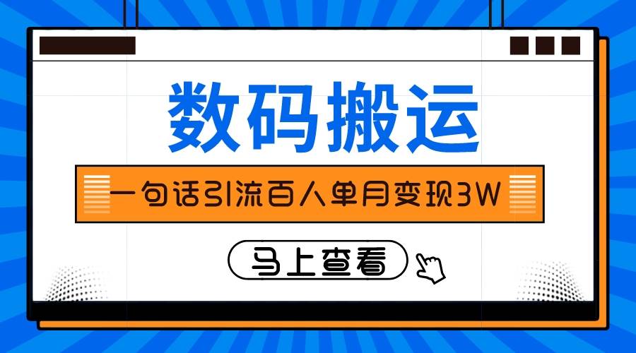 （8129期）仅靠一句话引流百人变现3万？插图