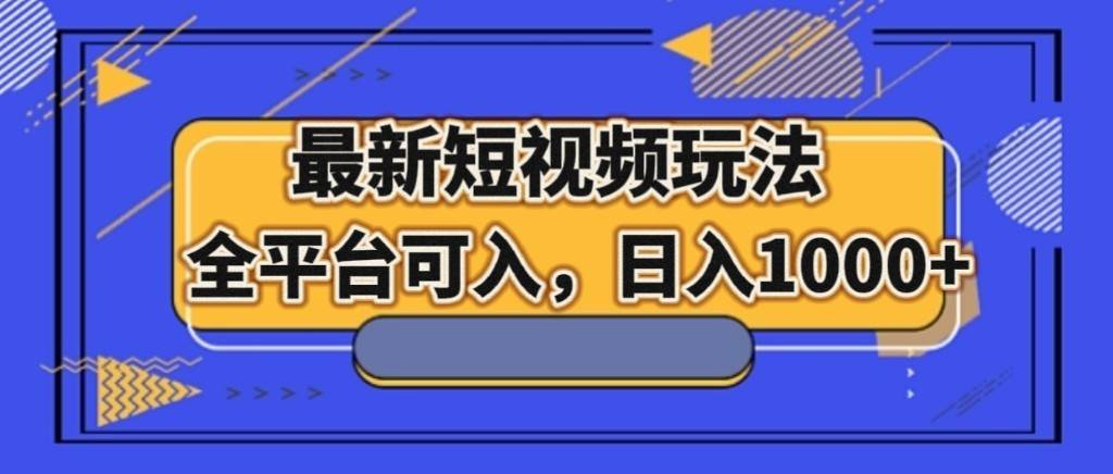 最新短视频玩法，全平台可入，日入1000+插图