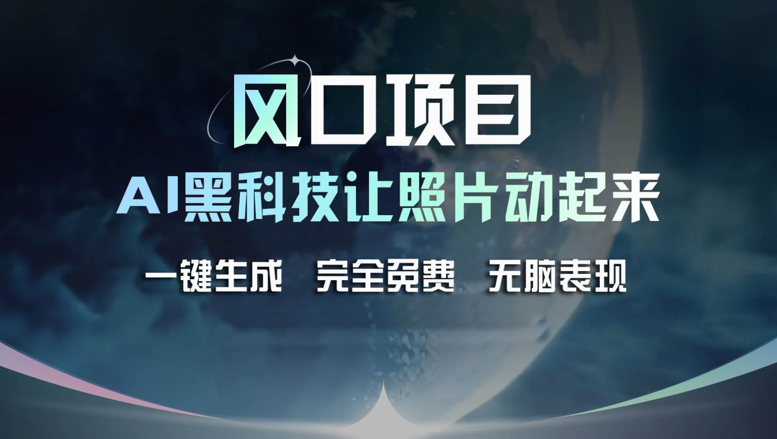 风口项目，AI 黑科技让老照片复活！一键生成完全免费！接单接到手抽筋，无脑变现插图