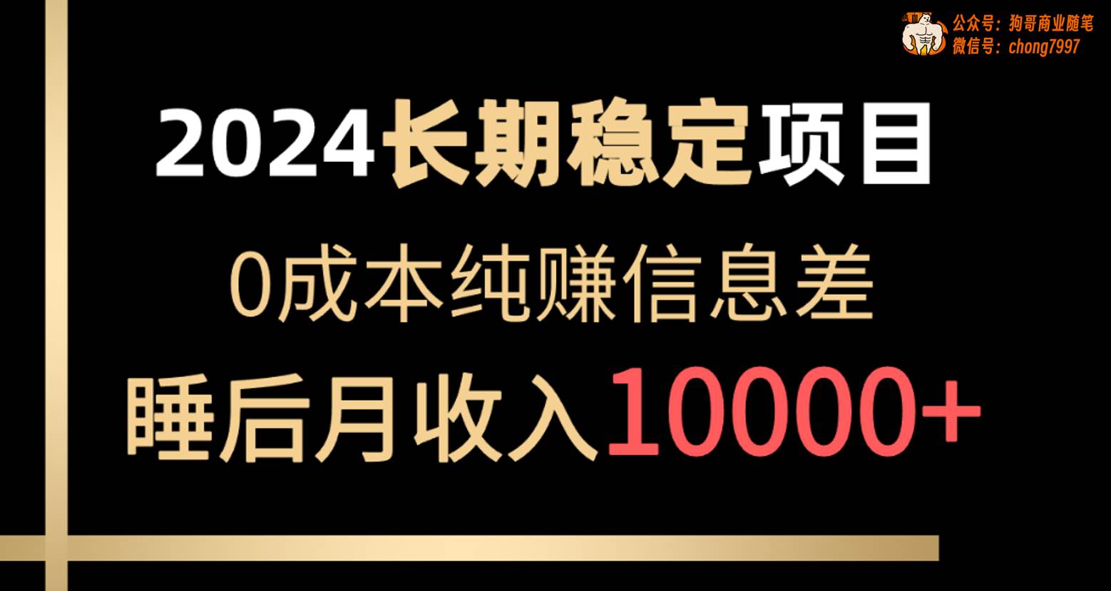 （10388期）2024稳定项目 各大平台账号批发倒卖 0成本纯赚信息差 实现睡后月收入10000插图